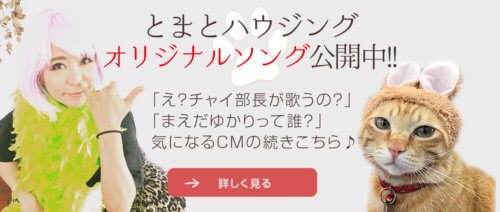 【CM】とまとハウジング