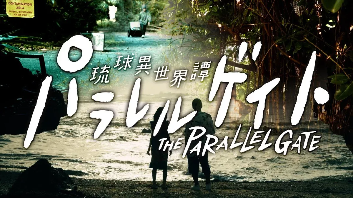 パラレルゲイト ～琉球異世界譚～