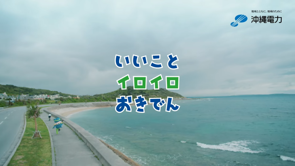 沖縄電力CMジングル